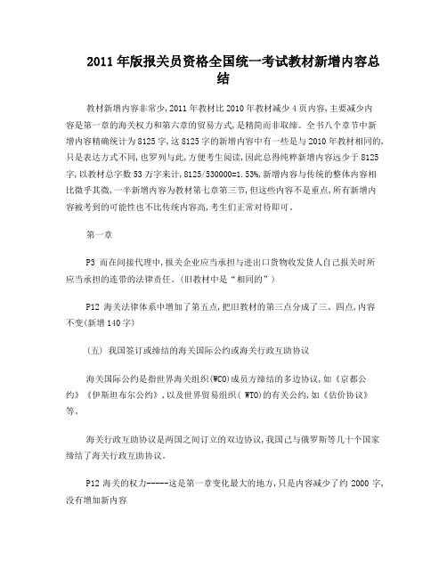 2011报关员新教材新增内容汇总-较正版