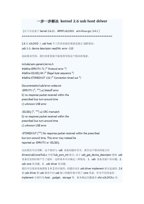 一步一步解决 kernel 2.6 usb host driver