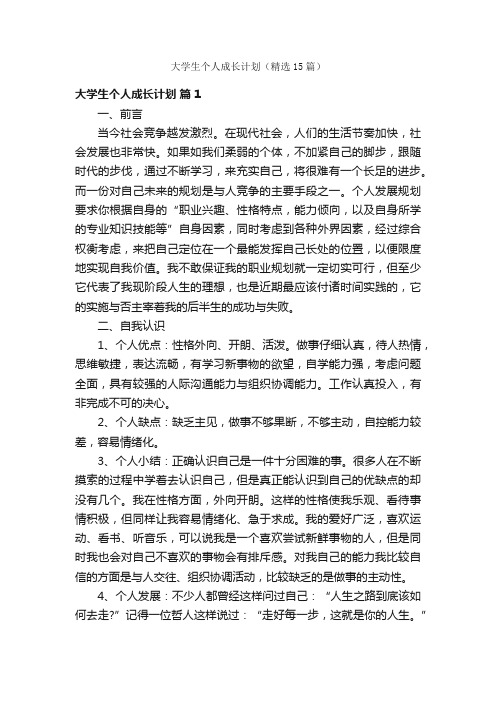 大学生个人成长计划（精选15篇）