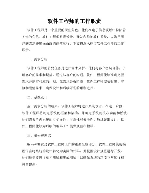 软件工程师的工作职责