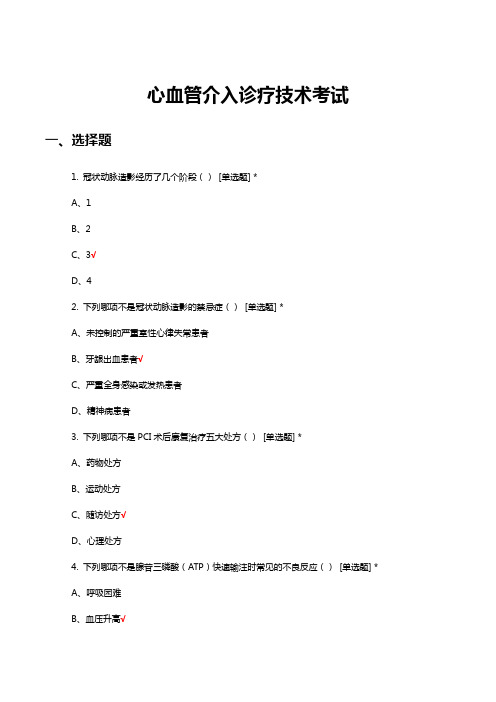 心血管介入诊疗技术理论知识考试题与答案