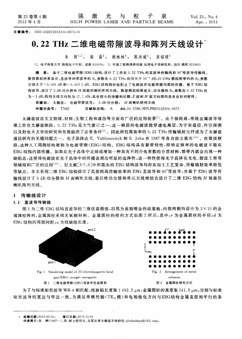 0.22THz二维电磁带隙波导和阵列天线设计