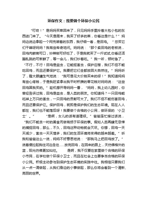 环保作文：我要做个环保小公民