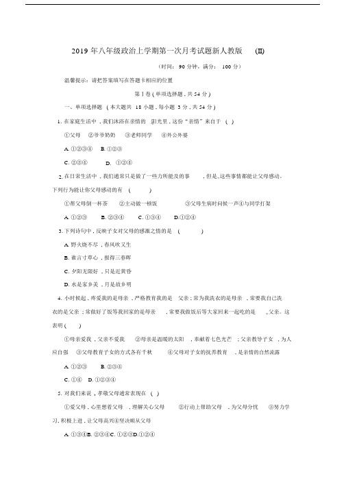 八年级政治上学期第一次月考试题新人教版II.doc