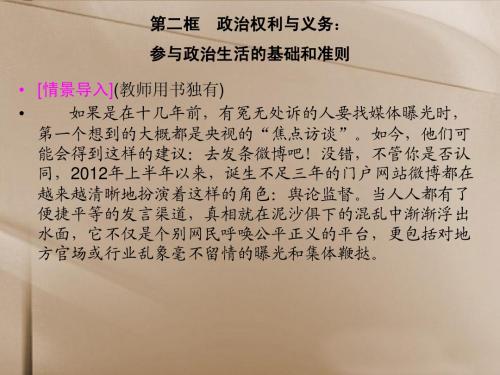 高中政治_第一单元_第一课_第二框_政治权利与义务：参与政治生活的基础和准则课件_新人教版必修2