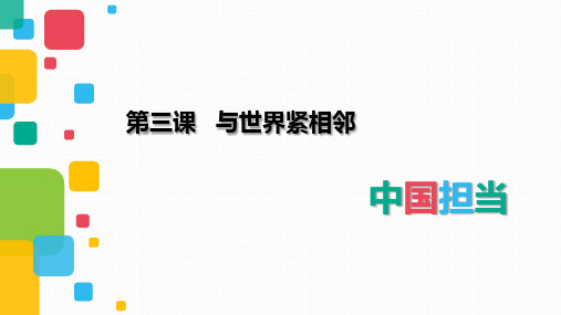 部编版九年级下册道德与法治3.1《中国担当》课件