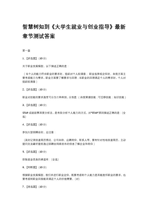 智慧树知到《大学生就业与创业指导》最新章节测试答案