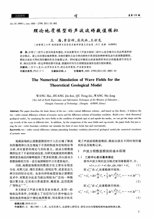 理论地质模型的声波波场数值模拟