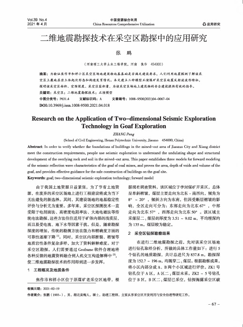 二维地震勘探技术在采空区勘探中的应用研究