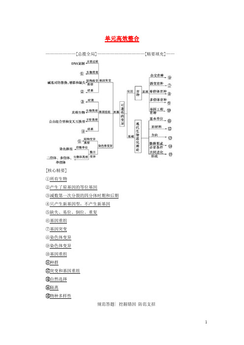 高三生物一轮复习 第7单元 单元高效整合讲义 新人教版必修2