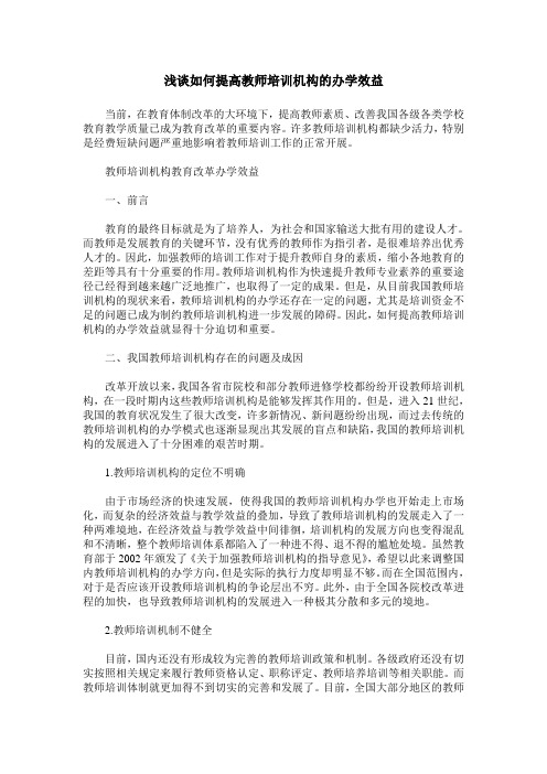 浅谈如何提高教师培训机构的办学效益