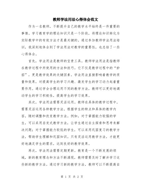 教师学法用法心得体会范文