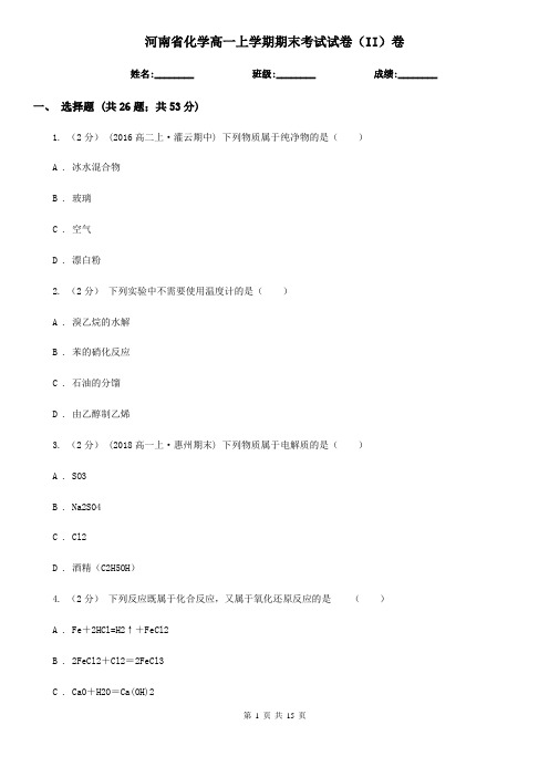 河南省化学高一上学期期末考试试卷(II)卷(模拟)