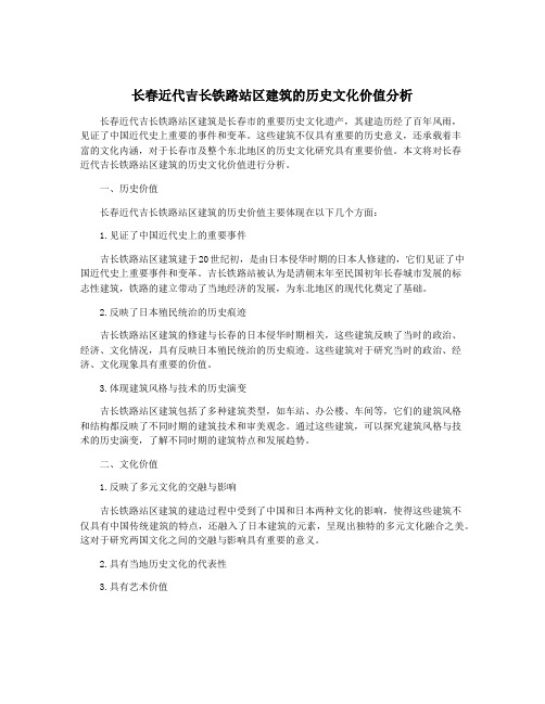 长春近代吉长铁路站区建筑的历史文化价值分析