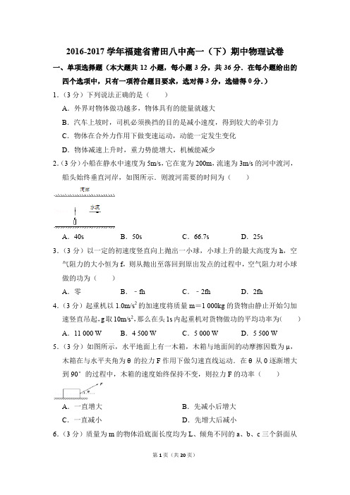 2016-2017年福建省莆田八中高一(下)期中物理试卷(解析版)