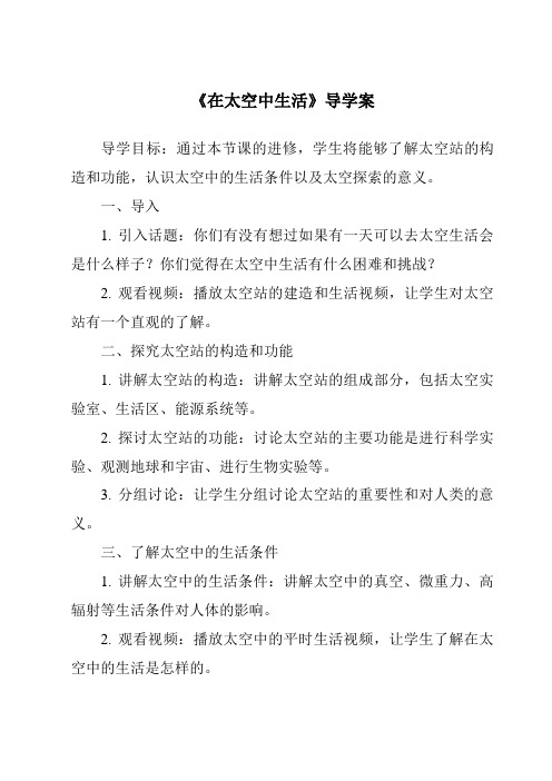 《在太空中生活导学案-2023-2024学年科学冀人版2001》