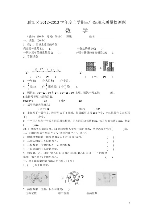 雁江区2012年下学期三年级数学期末质量检测题及答案