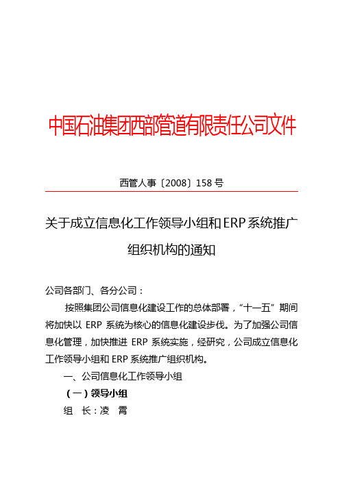 关于成立信息化工作领导小组和ERP系统推广组织机构的通知_电子版