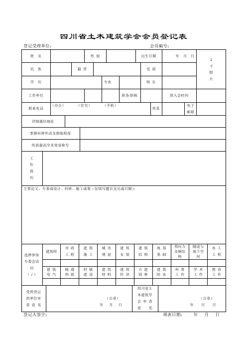 四川省土木建筑学会会员登记表