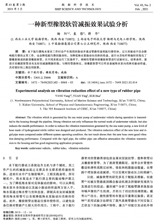 一种新型橡胶软管减振效果试验分析