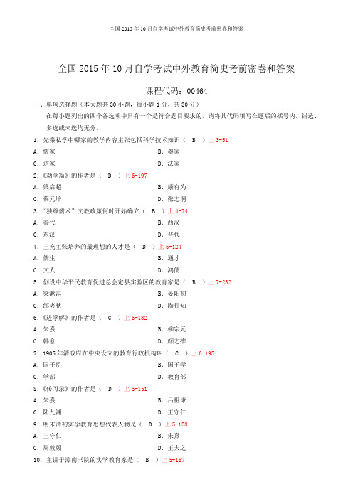 全国2015年10月自学考试中外教育简史考前密卷和答案