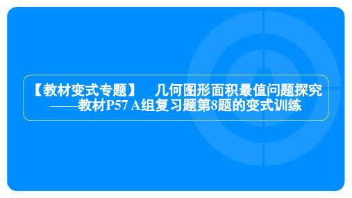 2023年沪科版九年级上册数学第21章二次函数与反比例函数教材变式专题 几何图形面积最值问题探究