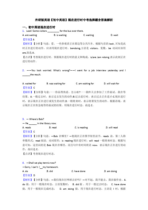 外研版英语【初中英语】现在进行时中考选择题含答案解析