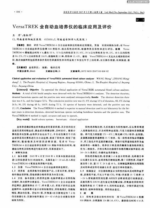 VersaTREK全自动血培养仪的临床应用及评价