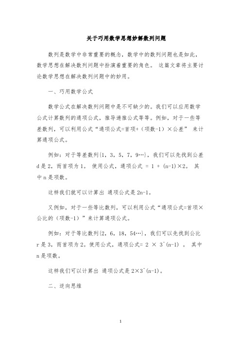 关于巧用数学思想妙解数列问题