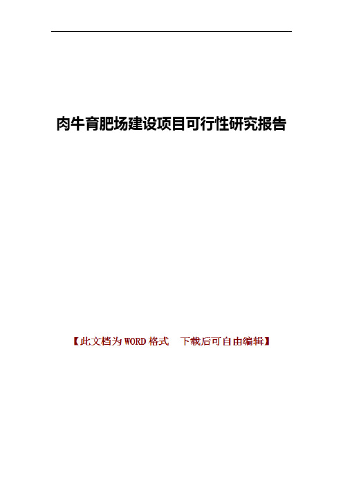 肉牛育肥场建设项目可行性研究报告