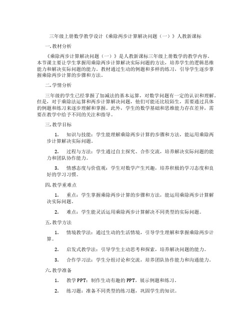 三年级上册数学教学设计《乘除两步计算解决问题(一)》人教新课标