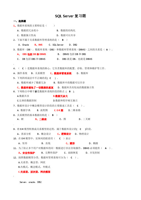 SQL_Server复习题汇总带答案