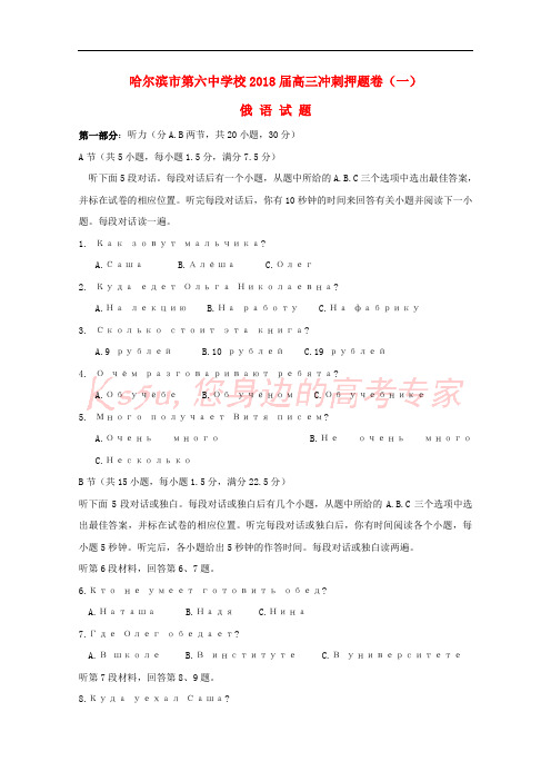 黑龙江省哈尔滨市第六中学2018届高三俄语下学期考前押题卷(一)(无答案)