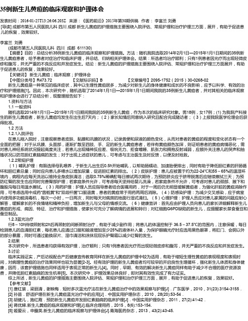 35例新生儿黄疸的临床观察和护理体会