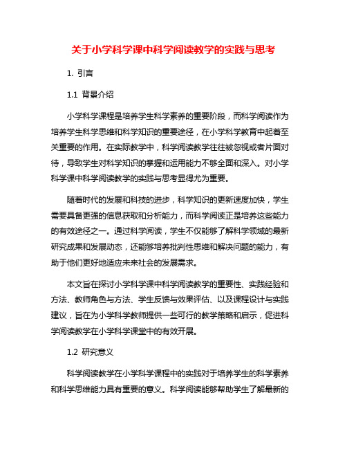 关于小学科学课中科学阅读教学的实践与思考