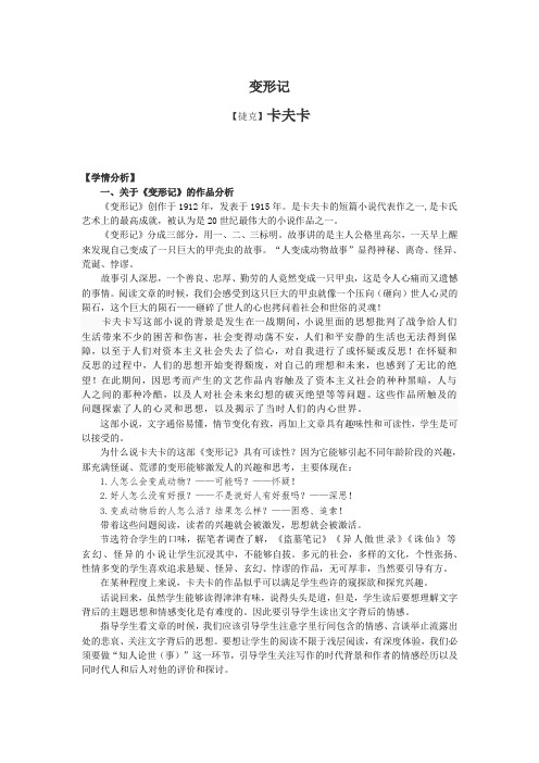 —语文粤教版必修4教案：变形记 Word版含答案