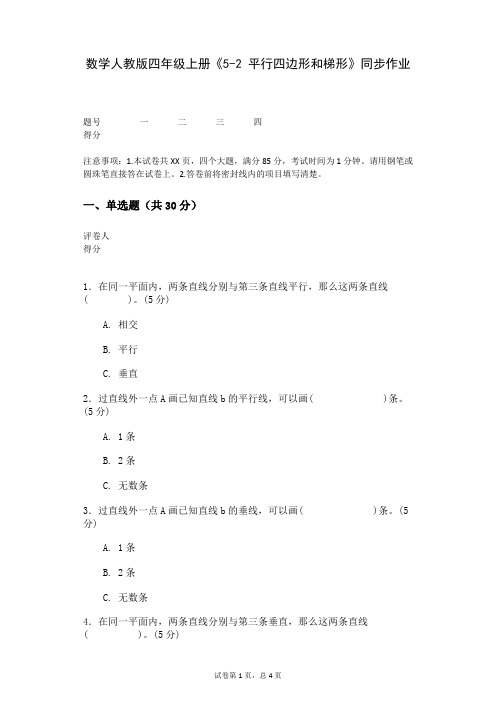 数学人教版四年级上册《5-2+平行四边形和梯形》同步作业 (1)