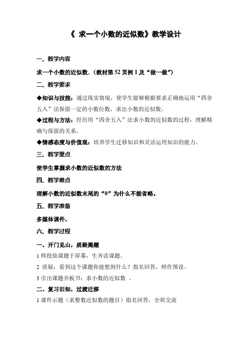 求小数的近似数教学设计公开课优质教案 (2)