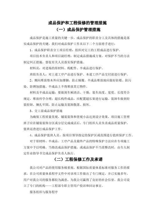 成品保护和工程保修的管理措施