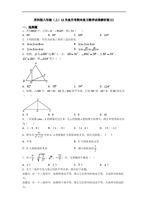 苏科版八年级(上)12月底月考期末复习数学试卷解析版(1)