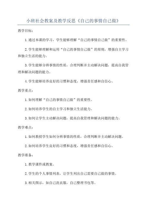 小班社会教案及教学反思《自己的事情自己做》