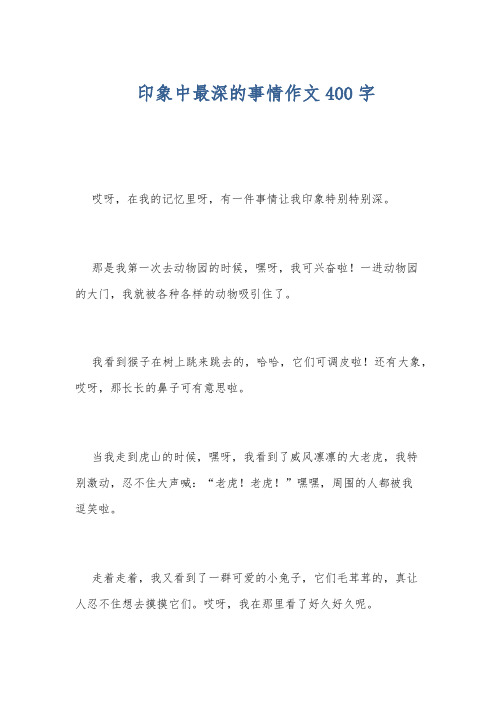 印象中最深的事情作文400字