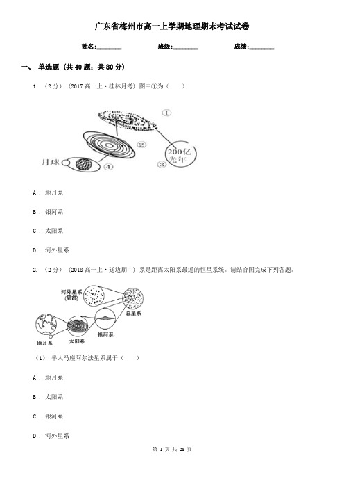 广东省梅州市高一上学期地理期末考试试卷