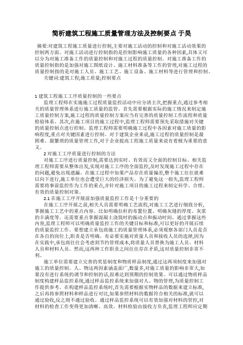 简析建筑工程施工质量管理方法及控制要点 于昊