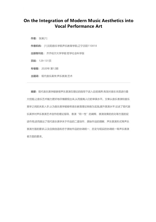 现代音乐美学融入声乐表演艺术探讨