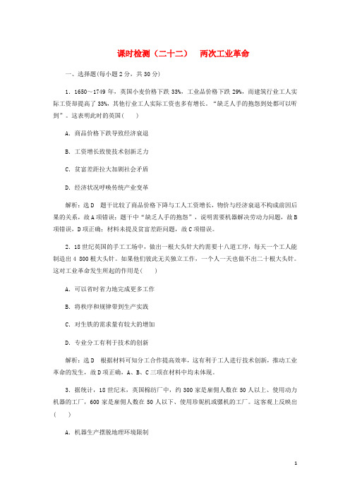 新课改瘦专用高考历史一轮复习课时检测二十二两次工业革命含解析