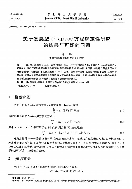 关于发展型p-Laplace方程解定性研究的结果与可能的问题