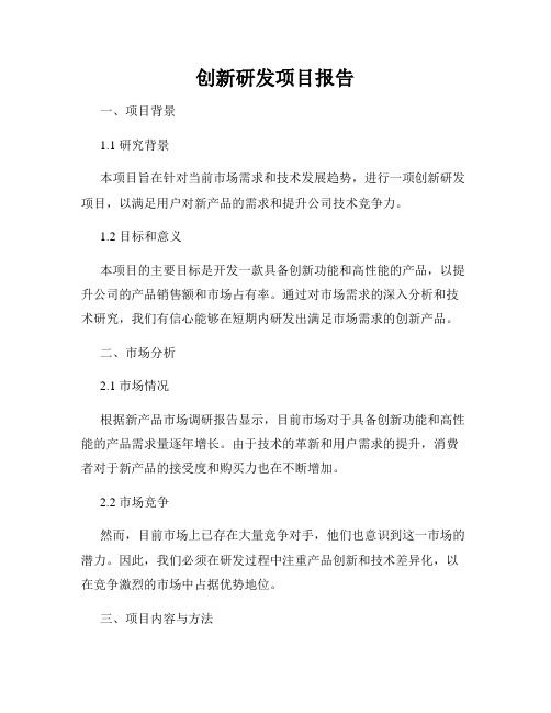 创新研发项目报告