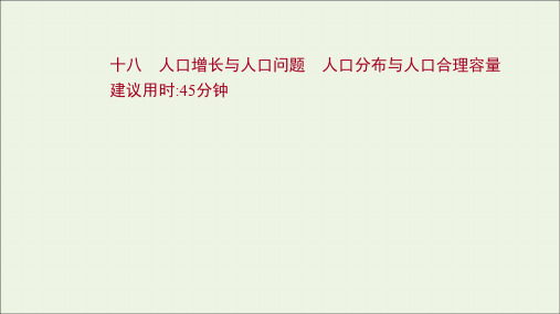 江苏专用2022版高考地理一轮复习课时作业十八人口增长与人口问题人口分布与人口合理容量课件鲁教版