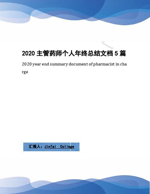 2020主管药师个人年终总结文档5篇